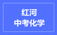 红河中考化学满分是多少分_考试时间多长?