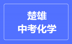 楚雄中考化学满分是多少分_考试时间多长?