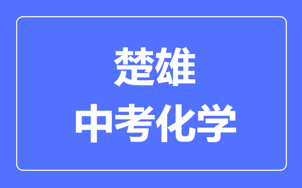 楚雄中考化学满分是多少分,考试时间多长