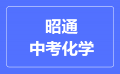 昭通中考化学满分是多少分_考试时间多长?