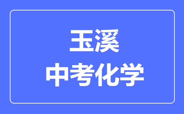 玉溪中考化学满分是多少分,考试时间多长