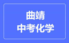 曲靖中考化学满分是多少分_考试时间多长？