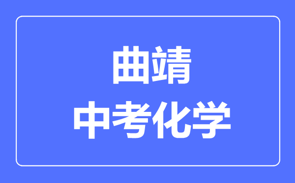 曲靖中考化学满分是多少分,考试时间多长