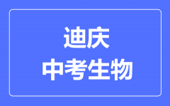 迪庆中考生物满分是多少分_考试时间多长？