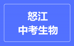 怒江中考生物满分是多少分_考试时间多长？