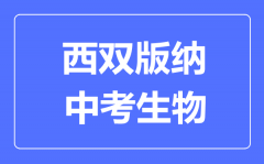 西双版纳中考生物满分是多少分_考试时间多长?