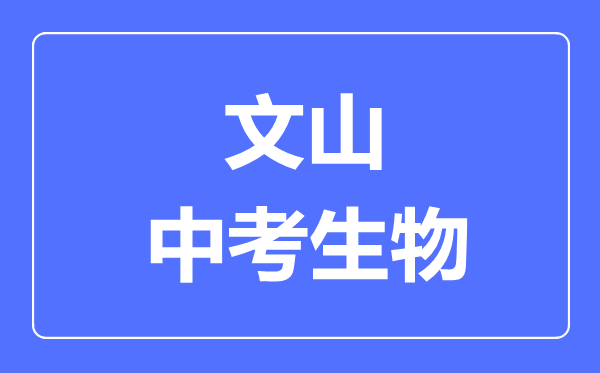 文山中考生物满分是多少分,考试时间多长