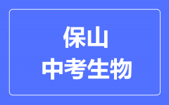 保山中考生物满分是多少分_考试时间多长?