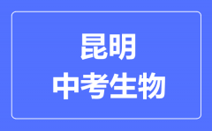 曲靖中考生物满分是多少分_考试时间多长?