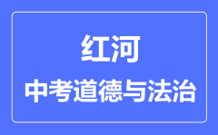 红河中考道德与法制满分是多少分_考试时间多长?