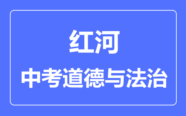 红河中考道德与法制满分是多少分,考试时间多长