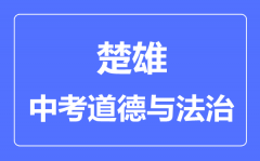 楚雄中考道德与法制满分是多少分_考试时间多长?