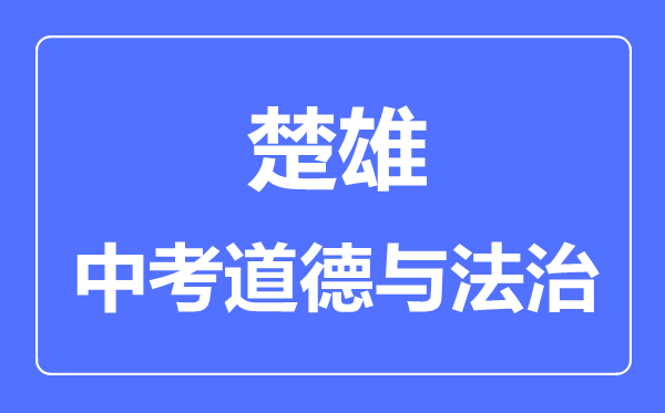 楚雄中考道德与法制满分是多少分,考试时间多长