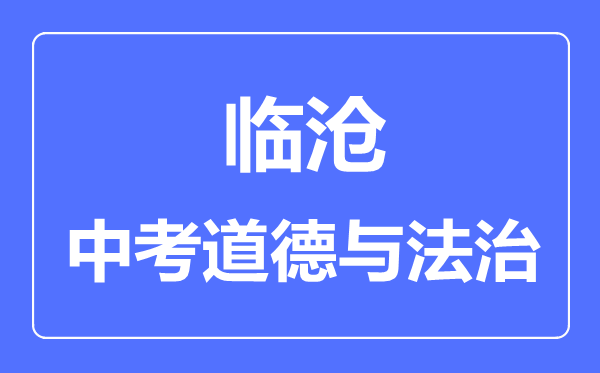 临沧中考道德与法制满分是多少分,考试时间多长