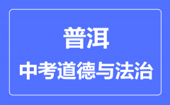 普洱中考道德与法制满分是多少分_考试时间多长？