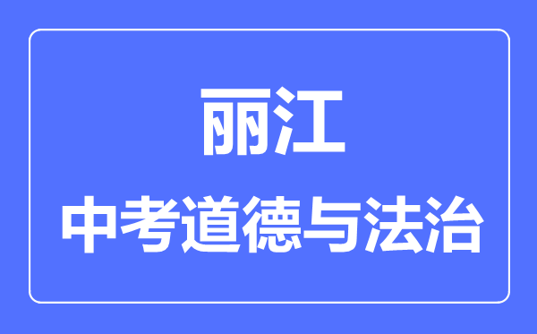 丽江中考道德与法治满分是多少分,考试时间多长