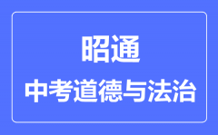 昭通中考道德与法治满分是多少分_考试时间多长?