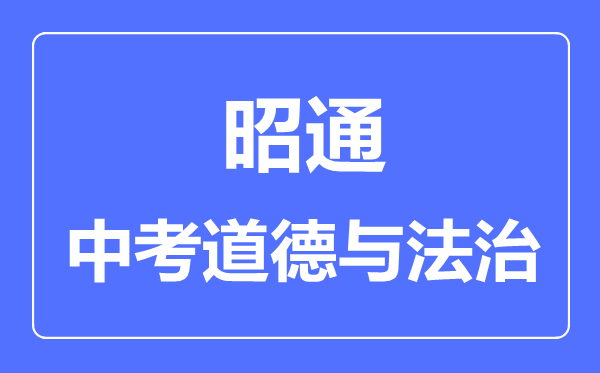 昭通中考道德与法治满分是多少分,考试时间多长