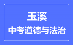 玉溪中考道德与法治满分是多少分_考试时间多长?