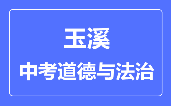 玉溪中考道德与法治满分是多少分,考试时间多长