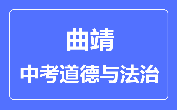 曲靖中考道德与法治满分是多少分,考试时间多长