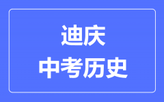 迪庆中考历史满分是多少分_考试时间多长?