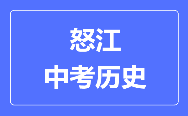 怒江中考历史满分是多少分,考试时间多长