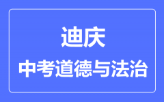 迪庆中考道德与法制满分是多少分_考试时间多长?