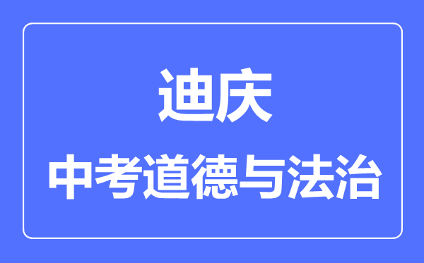 迪庆中考道德与法制满分是多少分,考试时间多长