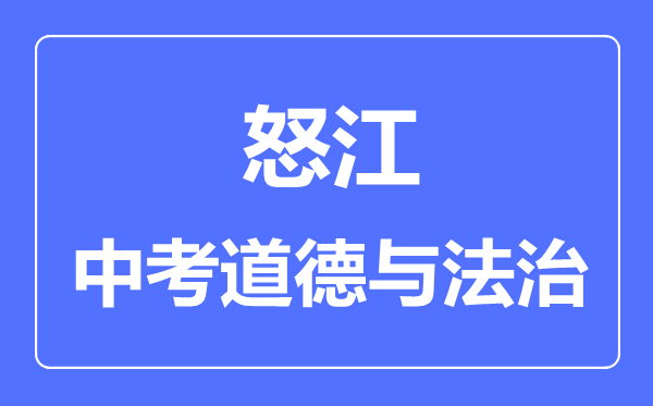 怒江中考道德与法制满分是多少分,考试时间多长