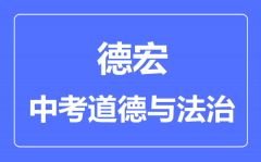 德宏中考道德与法制满分是多少分_考试时间多长?