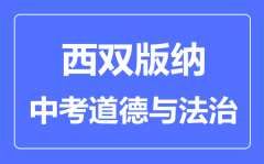 西双版纳中考道德与法制满分是多少分_考试时间多长?