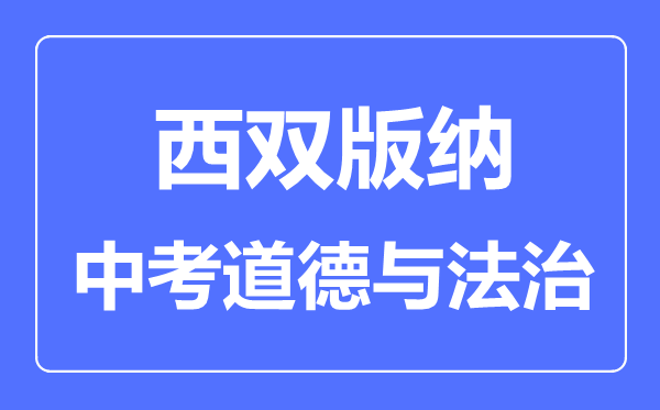 西双版纳中考道德与法制满分是多少分,考试时间多长