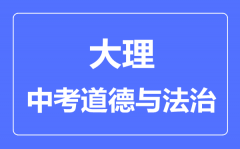 大理中考道德与法制满分是多少分_考试时间多长?