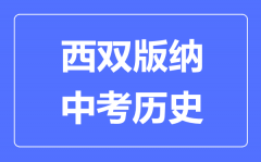 西双版纳中考历史满分是多少分_考试时间多长?