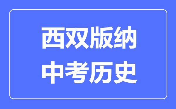 西双版纳中考历史满分是多少分,考试时间多长