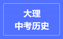 大理中考历史满分是多少分_考试时间多长?