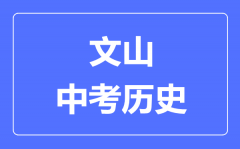 文山中考历史满分是多少分_考试时间多长?