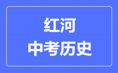 红河中考历史满分是多少分_考试时间多长?