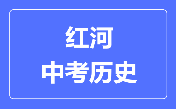 红河中考历史满分是多少分,考试时间多长