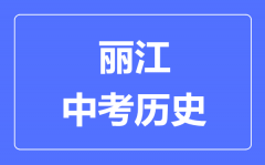 丽江中考历史满分是多少分_考试时间多长?