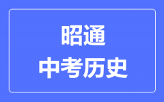 昭通中考历史满分是多少分_考试时间多长?