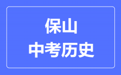 保山中考历史满分是多少分_考试时间多长?