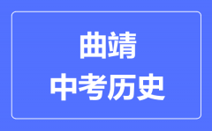 曲靖中考历史满分是多少分_考试时间多长?