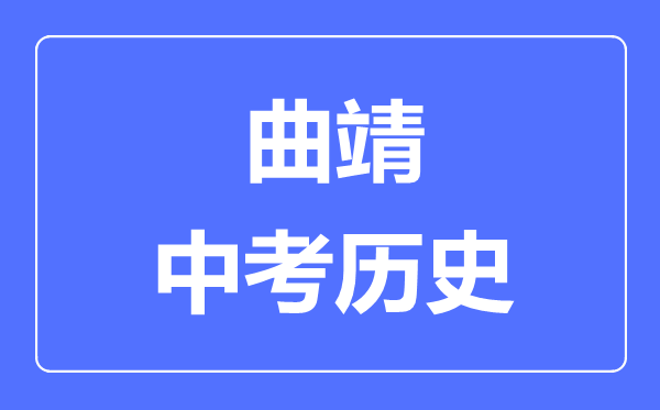 曲靖中考历史满分是多少分,考试时间多长