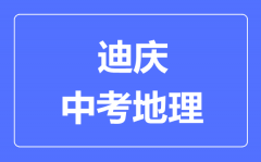 迪庆中考地理满分是多少分_考试时间多长?