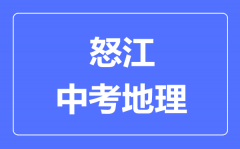 怒江中考地理满分是多少分_考试时间多长?