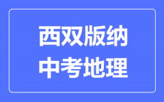 西双版纳中考地理满分是多少分_考试时间多长?