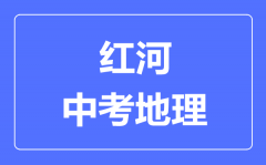 红河中考地理满分是多少分_考试时间多长?