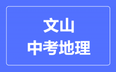 文山中考地理满分是多少分_考试时间多长?